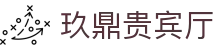 玖鼎贵宾厅· (集团)公司-官方网站